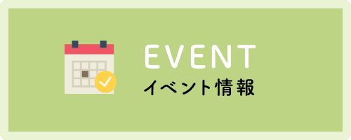イベント情報