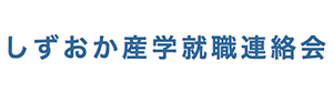しずおか産学就職連絡会